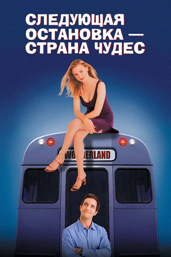  Следующая остановка - страна чудес смотреть онлайн (1997) 